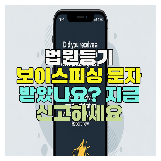  법원등기 보이스피싱 문자 받았나요? 지금 신고하세요
