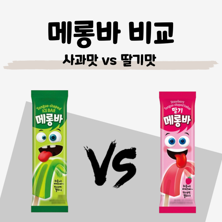  중국산 메롱바 타르색소 논란 [사과메롱바 vs 딸기메롱바 비교] 국내 허용 황색4호, 청색1호 안전성