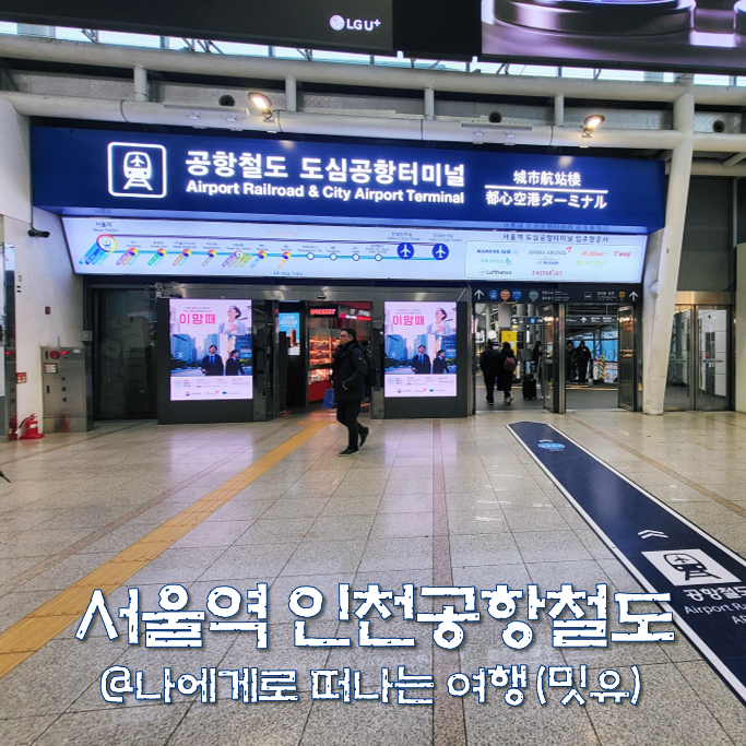  서울역 인천공항 지하철 시간표, 공항철도 직통열차 예매 이용