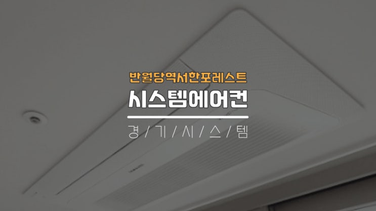  대구시스템에어컨설치전문업체 반월당역서한포레스트