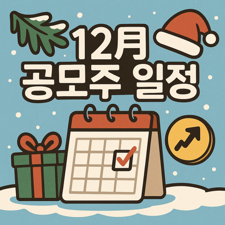  12월 공모주 일정, 2025년 마지막 대어는? (K-클라우드, 청약 캘린더 총정리)