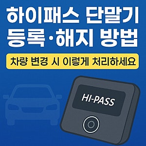 하이패스 단말기 등록·해지 방법｜차량 변경 시 이렇게 처리하세요!
