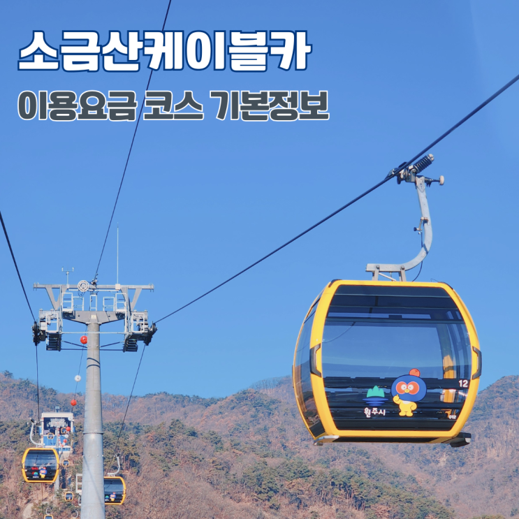  원주 소금산 그랜드밸리 출렁다리 케이블카 이용요금 코스 운행시간 등 기본정보