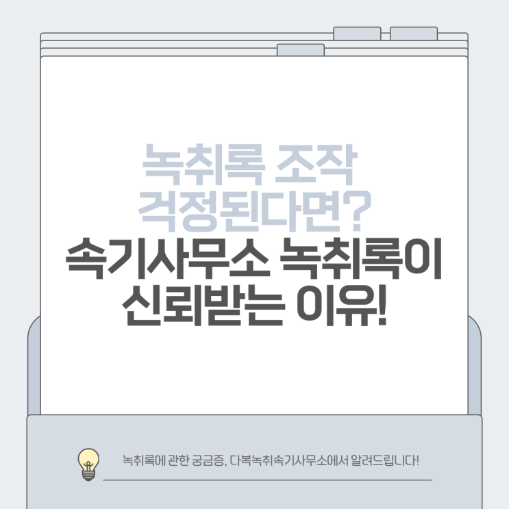  녹취록 조작 걱정된다면? 속기사무소 녹취록이 신뢰받는 이유!