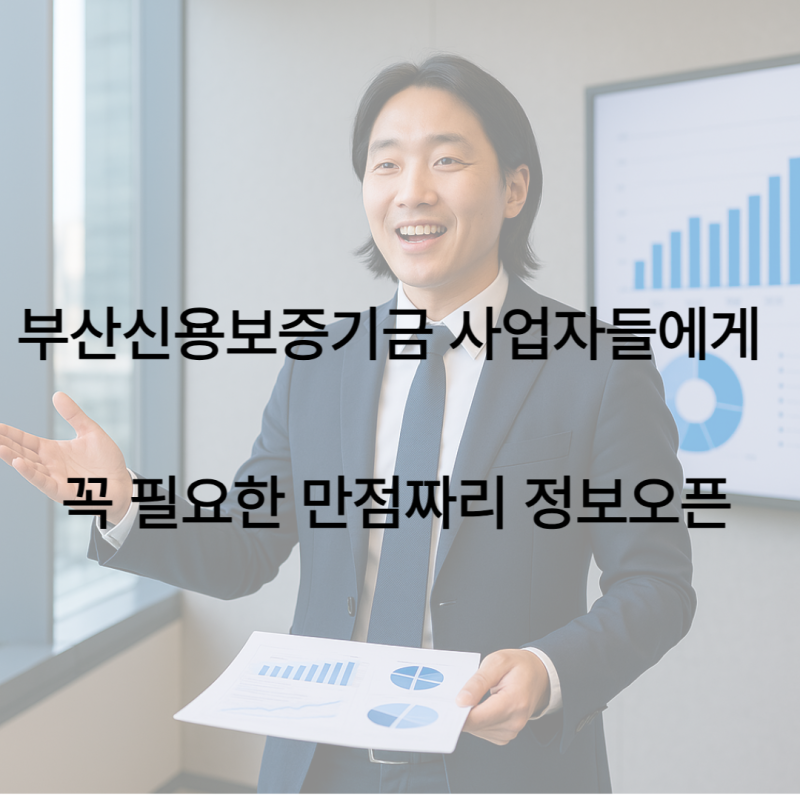 부산신용보증기금 사업자들에게 꼭 필요한 만점짜리 정보오픈