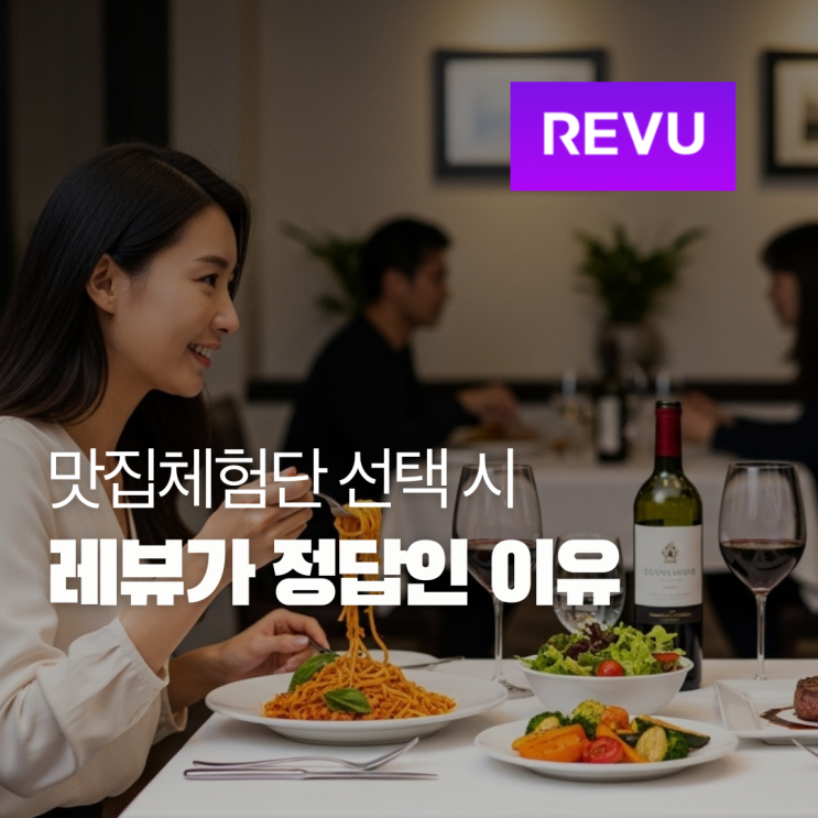  맛집체험단 필수 시대, 식당마케팅은 레뷰가 답!