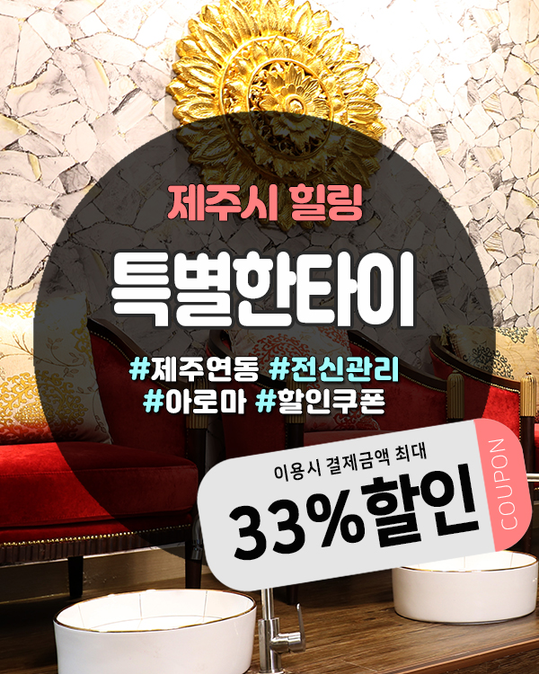  24시간 운영하는 제주시마사지샵, 여행 피로 풀기 좋은 ‘제주 특별한타이’