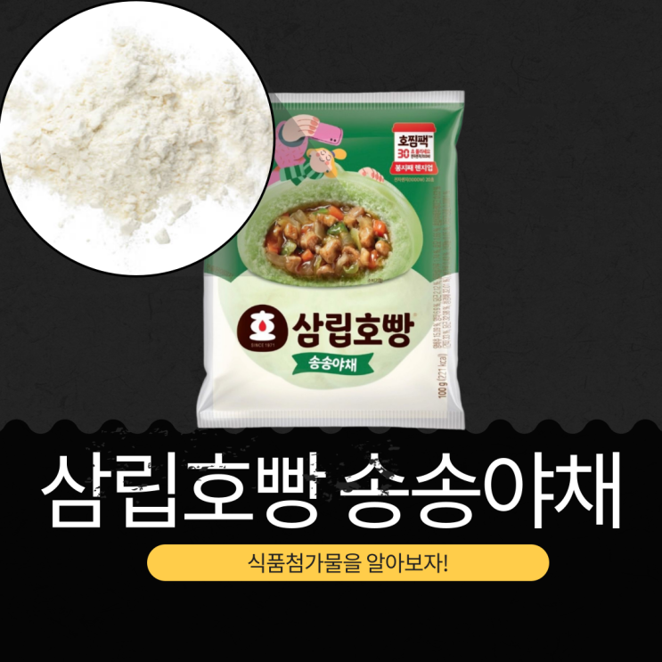  겨울 간식 편의점 호빵 1,700원 [삼립호빵 송송야채] 1개당 221 칼로리 영양성분 식품첨가물 리뷰