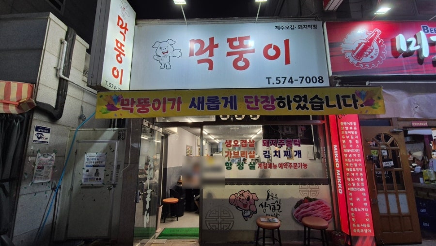 막뚱이 사진 2