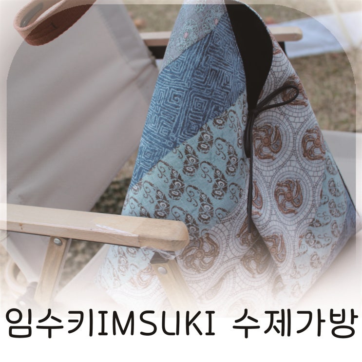  휘뚜루마뚜르가방 찾는다면 임수키IMSUKI 수제가방 추천