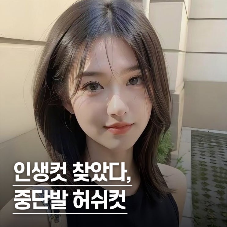  “머리 자르고 인생 바뀐..” 중단발 허쉬컷 헤어스타일 베스트
