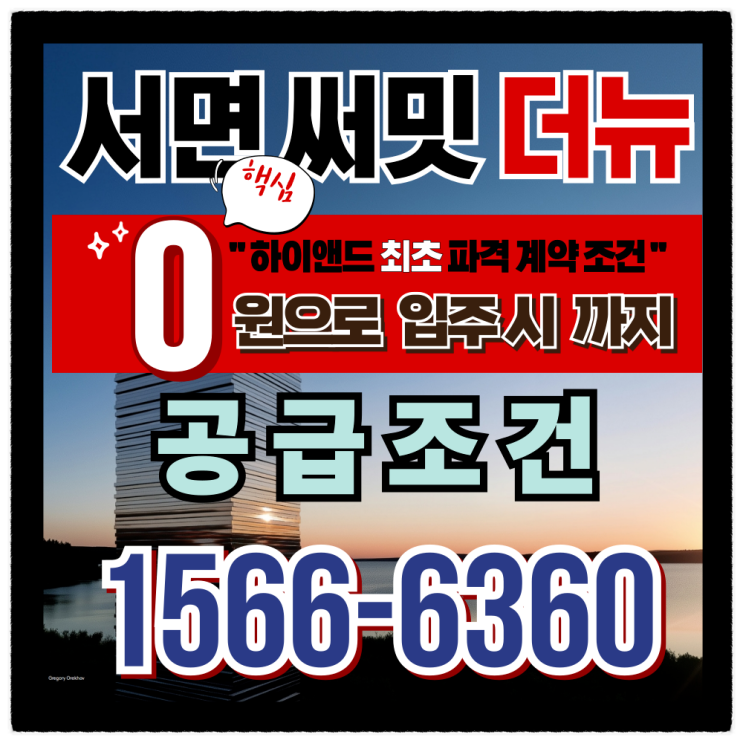  서면 써밋 더뉴 공급 조건 정보