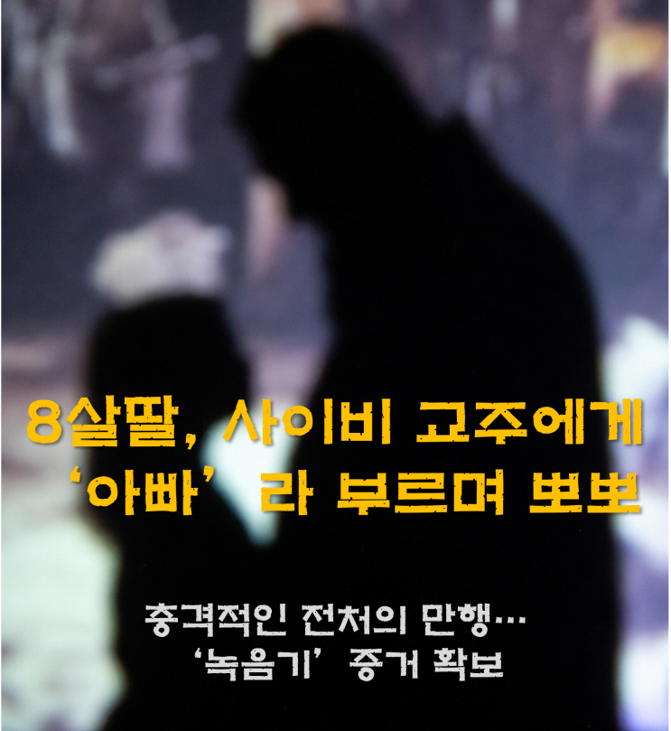  8살 딸이 교주를 '아빠'라 부르며 뽀뽀... 사이비 빠진 전처, 딸 옷에 숨긴 '녹음기' 내용 (조인섭 변호사)