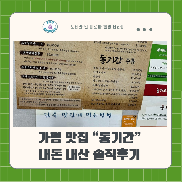  강원도 드라이브 코스 가평  맛집? '동기간 토종 닭백숙' 먹으러 간  후기 (내 돈 내산 후기)