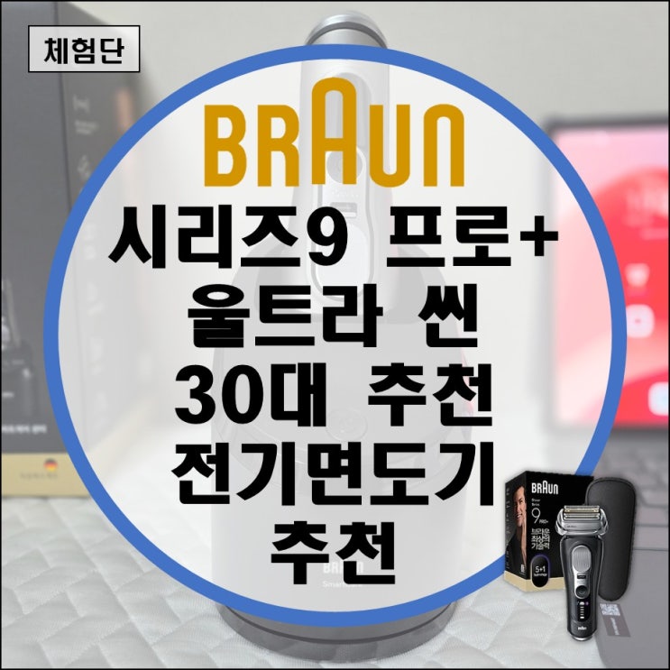  전기 면도기 추천할 수 밖에 없는 브라운 면도기 시리즈 9 프로 플러스 울트라 씬 장기 사용 후기