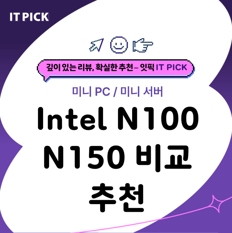  N100 vs N150 차이점 - 서버용 데스크탑용 성능 비교 및 장단점