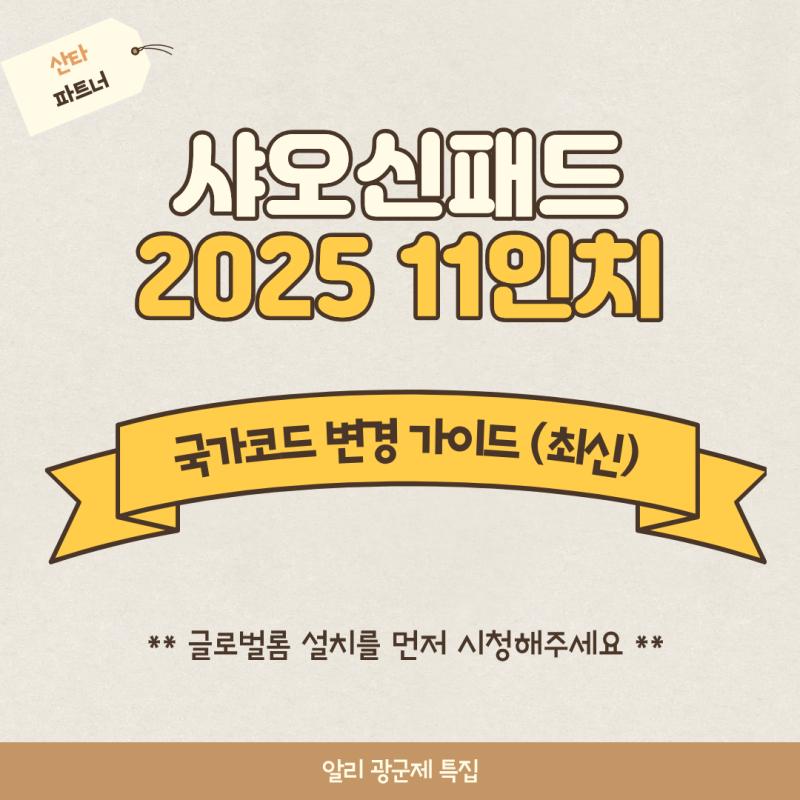 샤오신 패드 2025 국가코드 변경 방법