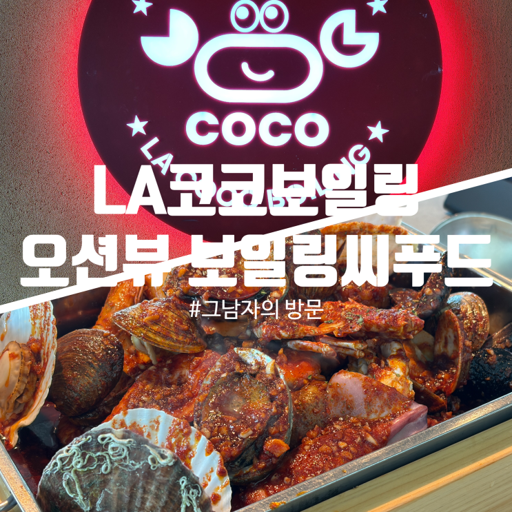  [경기 시흥시] LA 코코보일링 거북섬 본점 : 오션뷰에서 즐기는 보일링 씨푸드