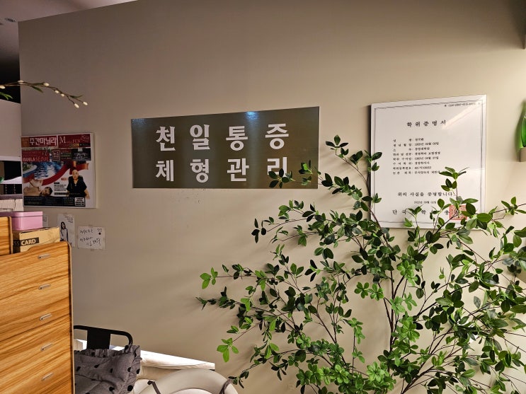  천안 불당동 마사지 천일 통증 체형관리 35년 이상 경력 원장님께 받은 찐 교정 후기