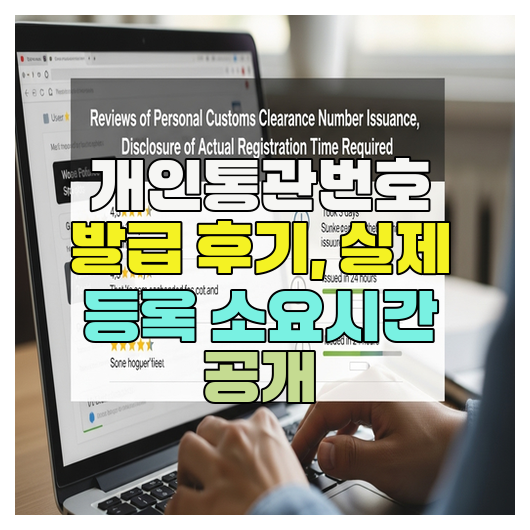  개인통관번호 발급 후기, 실제 등록 소요시간 공개