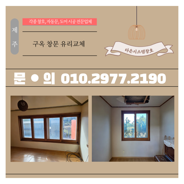  제주 오래된 목문 유리교체 사례｜강화 안전유리로 튼튼하게 변신!