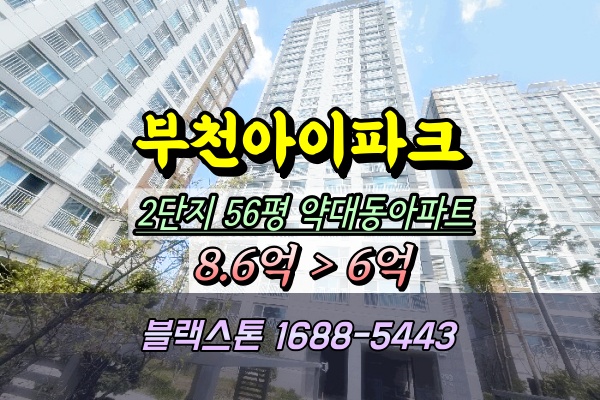 부천아이파크 경매 2단지 56평 203동
