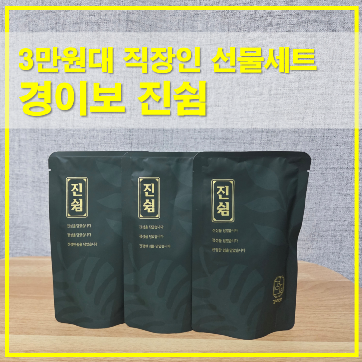  직장인 몸에좋은차 선물세트 3만원대 경이보 진쉼 한방차