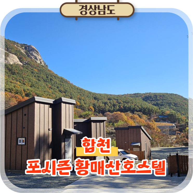  합천 펜션 황매산 공원 숙박 포시즌황매산호스텔, 등산객 숙소