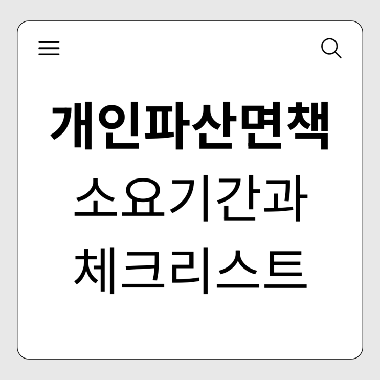  개인파산 면책 총정리 소요 기간과 필수 체크리스트