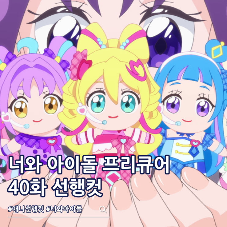  너와 아이돌 프리큐어 40화 나나 무츠미