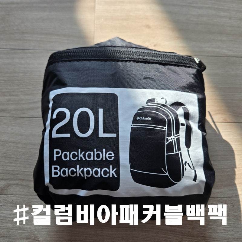 [컬럼비아 본레 포레스트 20L 패커블 경량 백팩] 가볍게 접어갈 수 있는 올레길 걷기 여행 필....