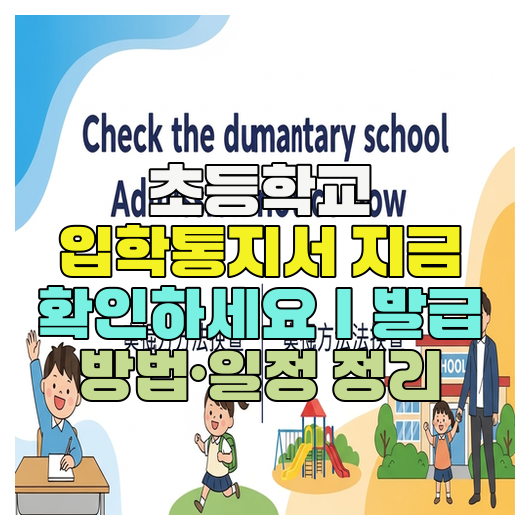  초등학교 입학통지서 지금 확인하세요｜발급 방법·일정 정리