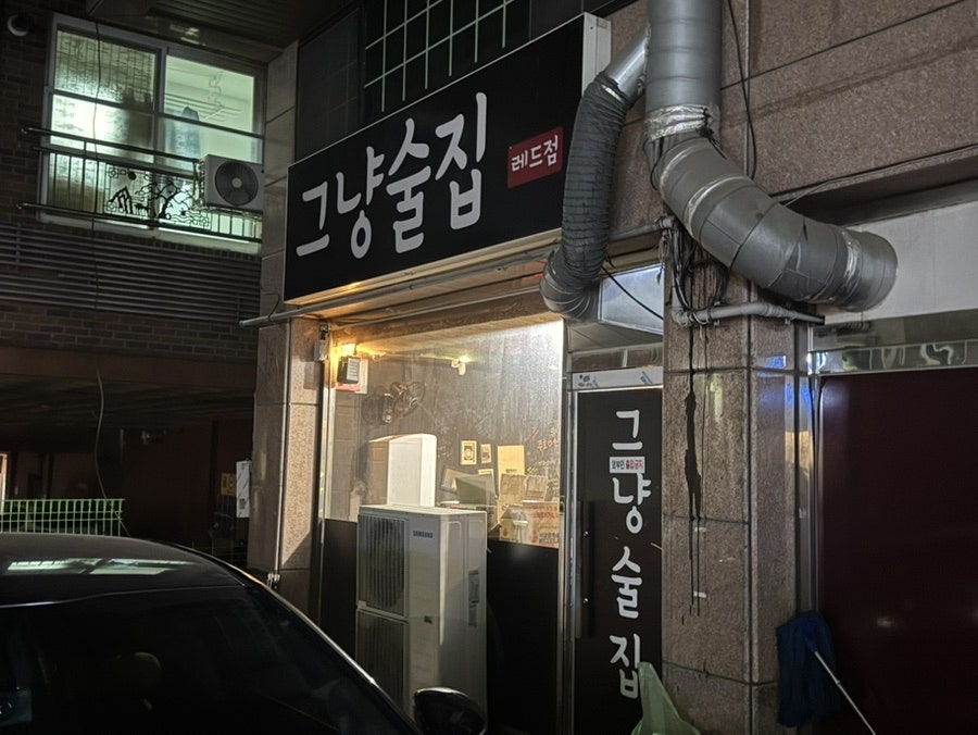 그냥술집 레드점 사진 3