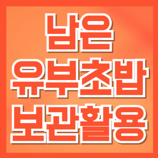 남은 유부초밥 보관 및 활용법 완전 정리