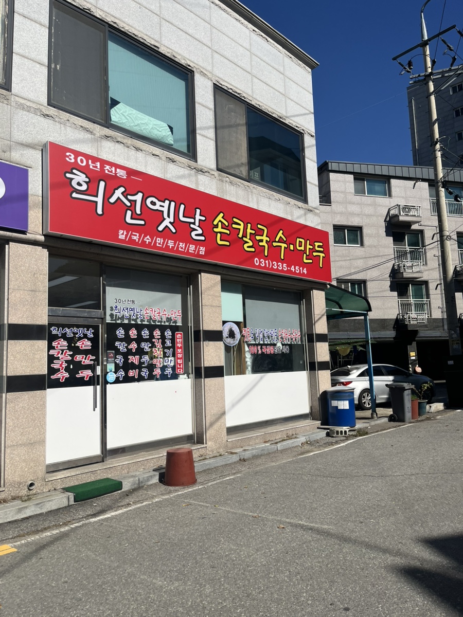 희선옛날손칼국수만두 사진 1