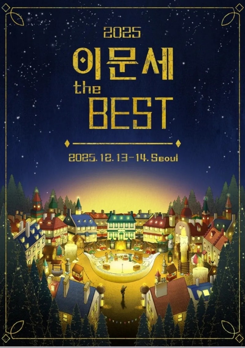2025~2026 이문세 콘서트 The BEST 공연 일정 티켓팅 KSPO DOME 위치