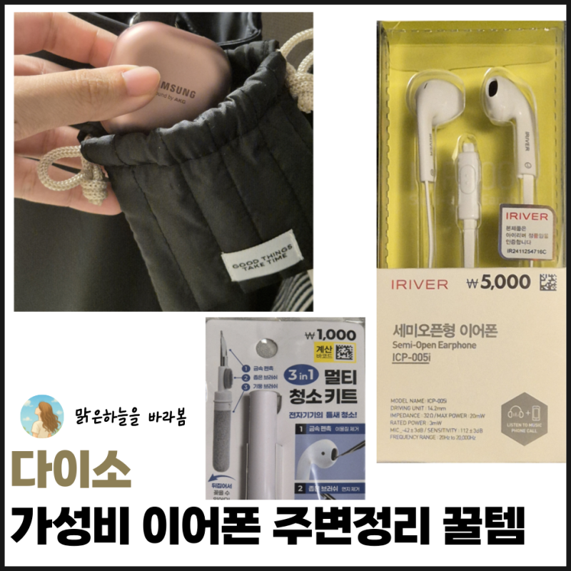 같이 사면 시너지 UP! 다이소 가성비 이어폰과 주변 정리 꿀템 추천 3가지
