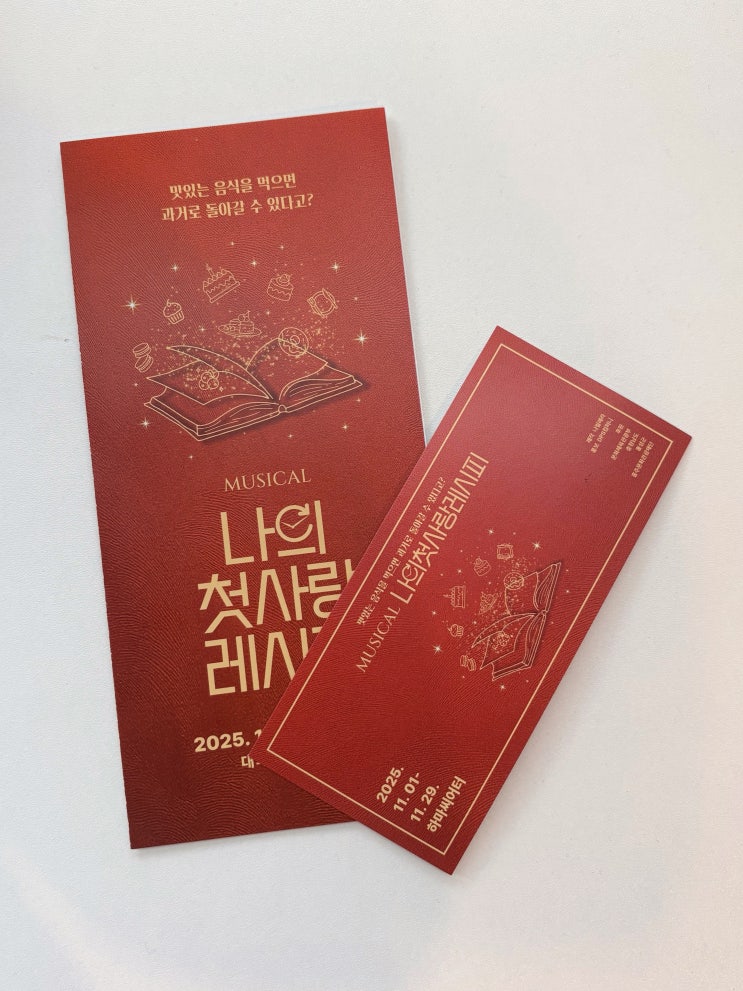  대학로 뮤지컬 추천 나의 첫사랑 레시피 솔직후기