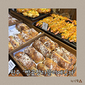 원주 행구동 카페, 빵공장라뜰리에김가