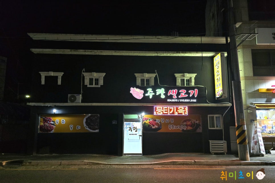 주광생고기 사진 1