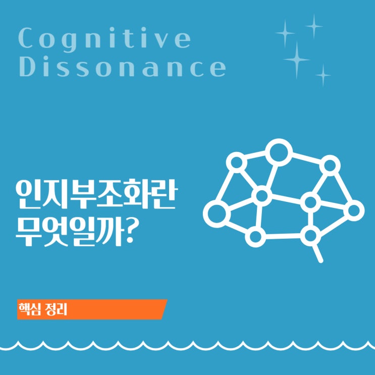  인지 부조화(Cognitive Dissonance)란? 왜 우리는 스스로를 설득하려 할까