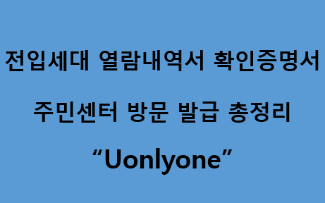 전입세대 열람내역서 확인증명서: 인터넷 발급 불가, 주민센터 방문 발급 총정리