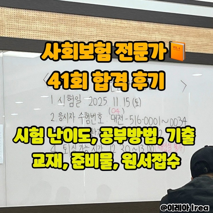  사회보험전문가 합격 후기 | 41회 시험 난이도, 기출, 공부 방법, 준비물, 원서 접수, 교재