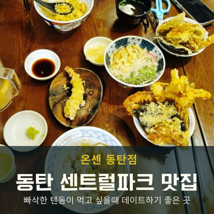  동탄 센트럴파크 맛집에서 즐긴 텐동 데이트, 온센동탄점 후기