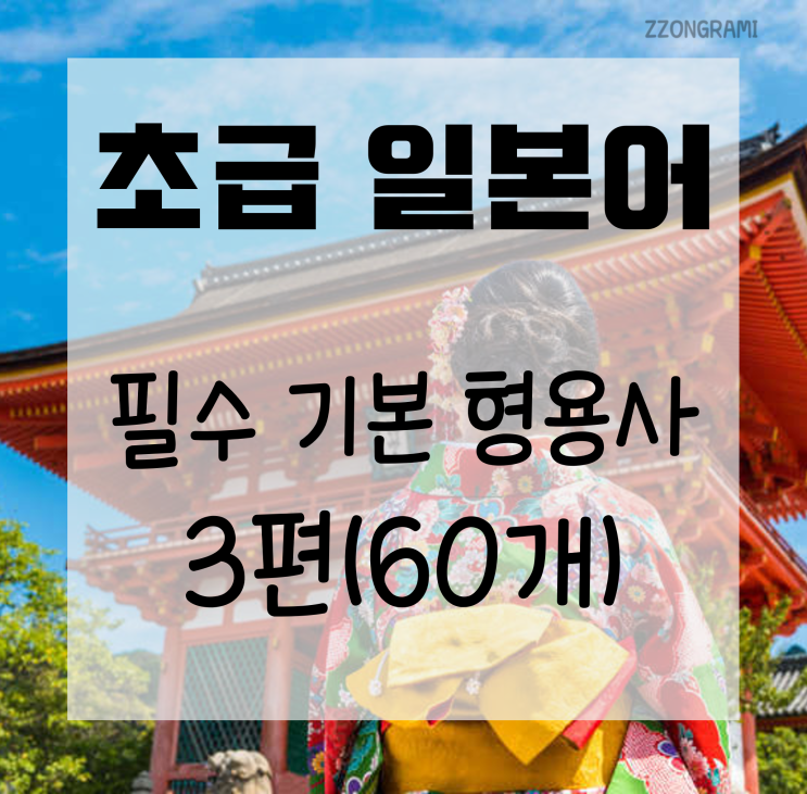 [일본어 공부] 초급 일본어 : 필수 기본 형용사 60개 - 3편