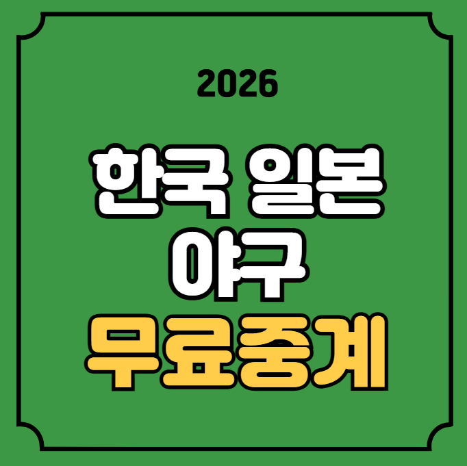 일본전 1차전 중계 2025년 11월 15일 K-BASEBALL SERIES... 