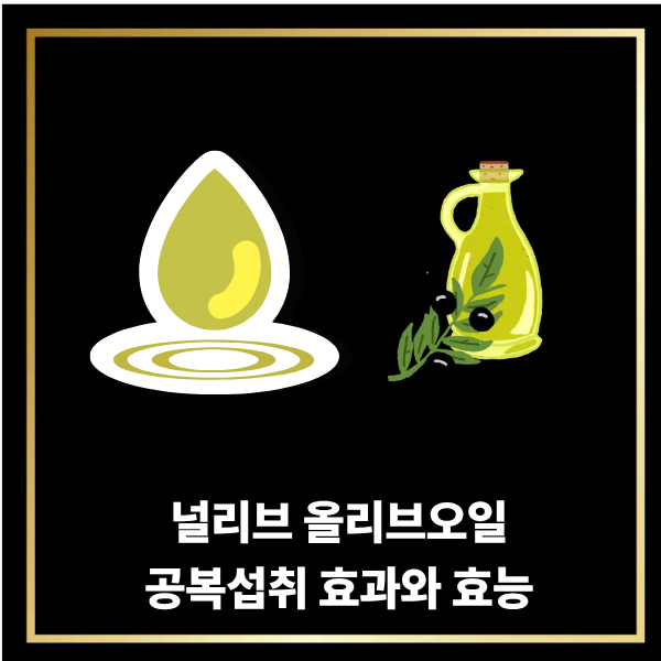  널리브 올리브오일 공복 섭취부터 요리 활용까지 한눈에 보기
