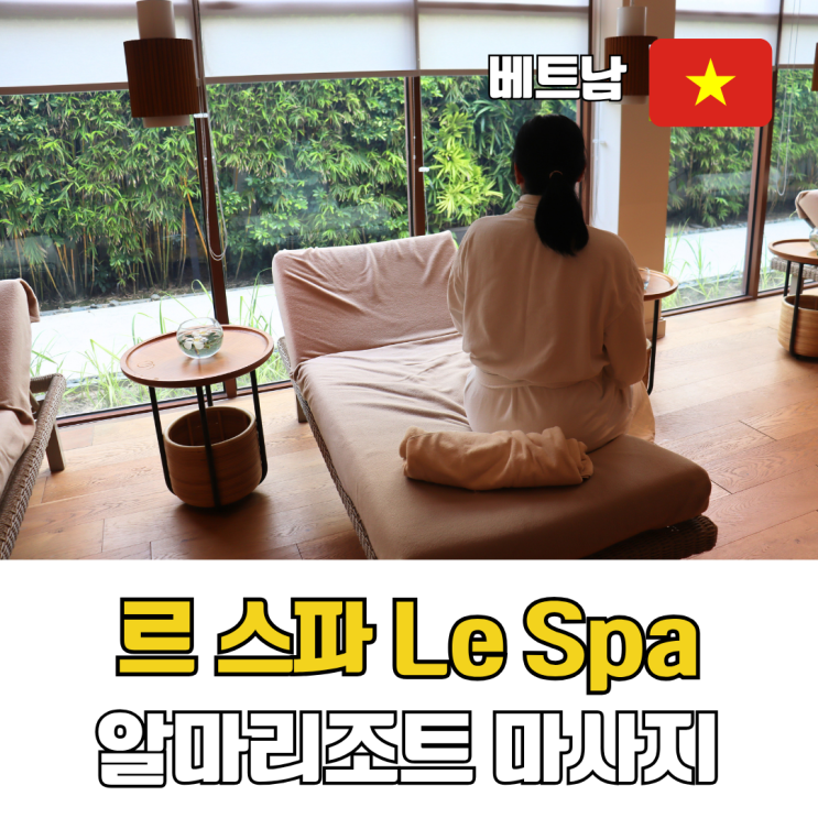  나트랑 알마리조트 마사지 르스파 Le Spa 예약 테라피 체험