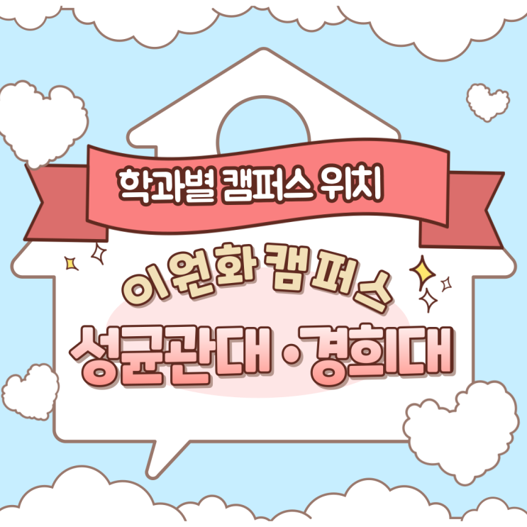  [이원화] 학과별 캠퍼스 위치 구분 《경희대 & 성균관대》