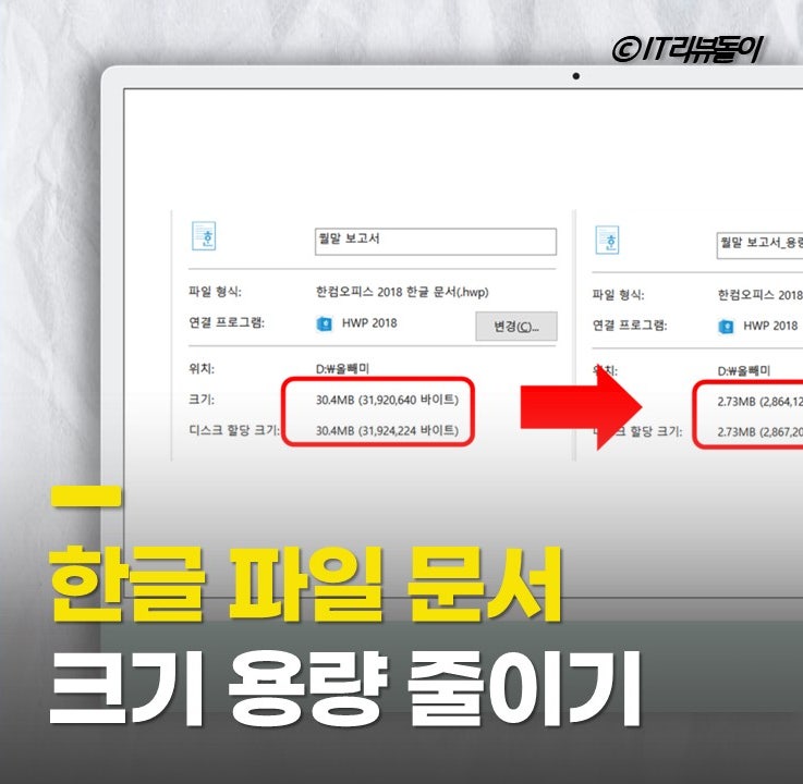 한글 파일 용량 줄이기 방법 2가지! HWP 문서 크기 작게 만드는 법